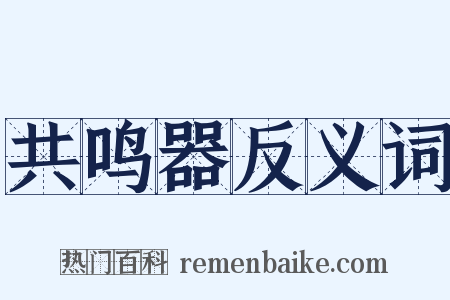 共鸣器反义词是什么意思的图片